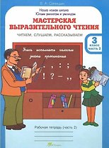 Мастерская выразительного чтения. Рабочая тетрадь. 3 класс. В 2-х частях. Часть 2. Читаем, слушаем, рассказываем