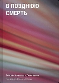 В отражении смерти