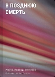 В отражении смерти