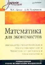 Математика для экономистов