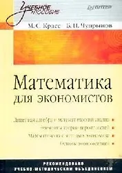 Математика для экономистов