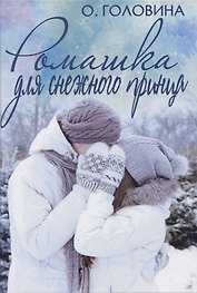 Ромашка для Снежного принца