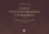 Статус государственного служащего. Учебно-методическое пособие