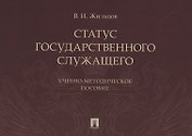 Статус государственного служащего. Учебно-методическое пособие