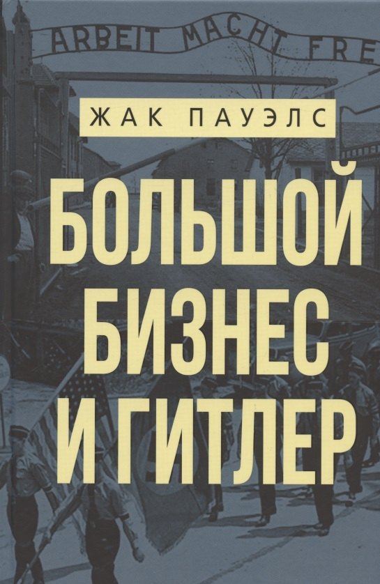 

Большой бизнес и Гитлер