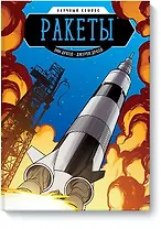 Ракеты. Научный комикс
