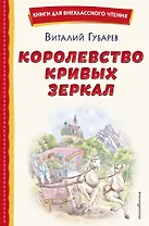 Королевство кривых зеркал (ил. Е. Будеевой)