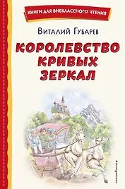 Королевство кривых зеркал (ил. Е. Будеевой)