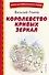 Королевство кривых зеркал (ил. Е. Будеевой) - 0