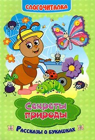 Секреты природы. Рассказы о букашках. Слогочиталка