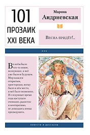 Весна придёт!.. Повести и рассказы