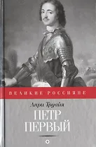 Петр Первый