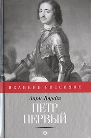 Петр Первый