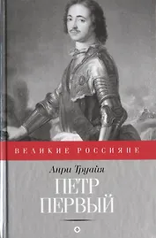 Петр Первый