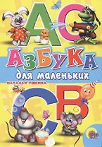 Азбука для  маленьких (Ушкина)