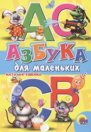 Азбука для  маленьких (Ушкина)