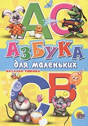 Азбука для  маленьких (Ушкина)