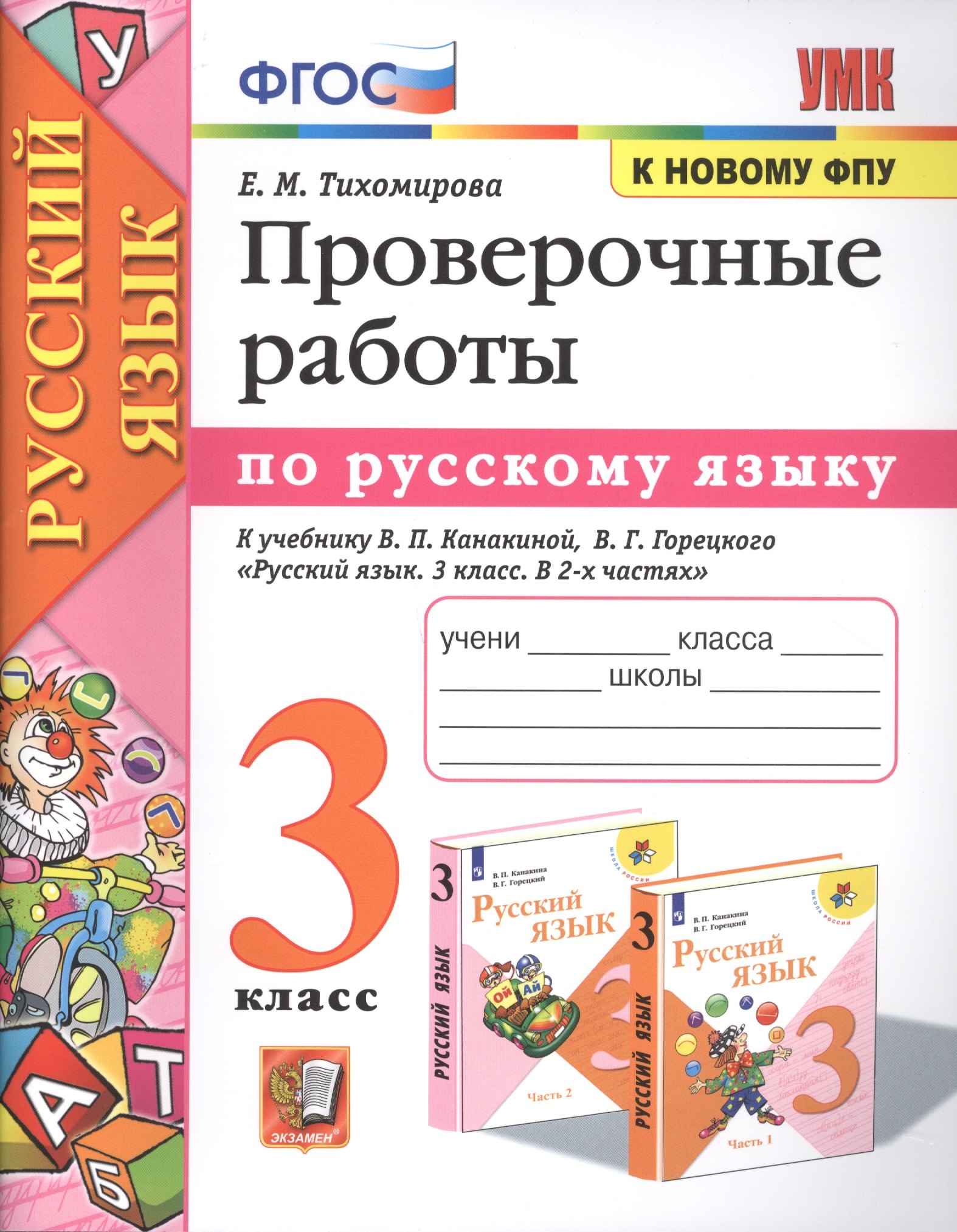  Проверочные работы по русскому языку. 3 класс. К учебнику В.П. Канакиной, В.Г. Горецкого Русский язык. 3 класс
