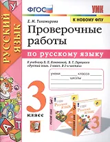 Проверочные работы по русскому языку. 3 класс. К учебнику В.П. Канакиной, В.Г. Горецкого "Русский язык. 3 класс"