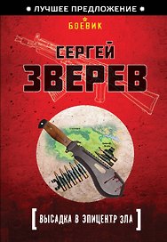 Высадка в эпицентр зла