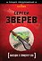 Высадка в эпицентр зла - 0