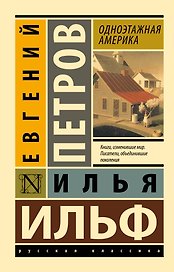 Одноэтажная Америка