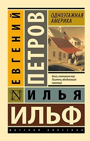Одноэтажная Америка