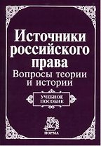 Источники российского права: Вопросы теории и истории. Учебное пособие