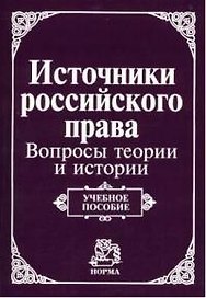 Источники российского права: Вопросы теории и истории. Учебное пособие