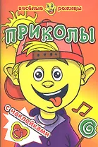 Приколы. Веселые рожицы с наклейками.