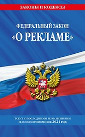 ФЗ "О рекламе" по сост. на 2024 / ФЗ №38-ФЗ
