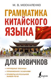 Грамматика китайского языка для новичков