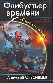 Флибустьер времени. "Сарынь на кичку!"