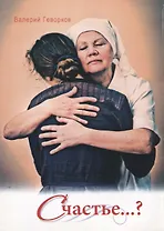 Счастье (м) Геворков