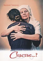 Счастье (м) Геворков