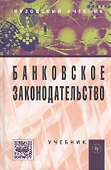 Банковское законодательство Учебник (4 изд) Жуков - 0