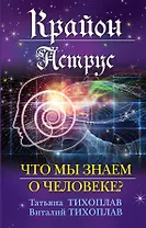 Крайон. Аструс: Что мы знаем о человеке?