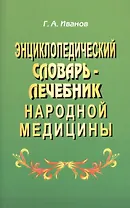 Энциклопедический словарь-лечебник народной медицины