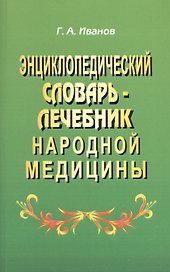 Энциклопедический словарь-лечебник народной медицины