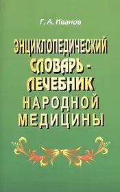 Энциклопедический словарь-лечебник народной медицины