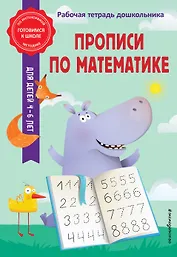 Прописи по математике