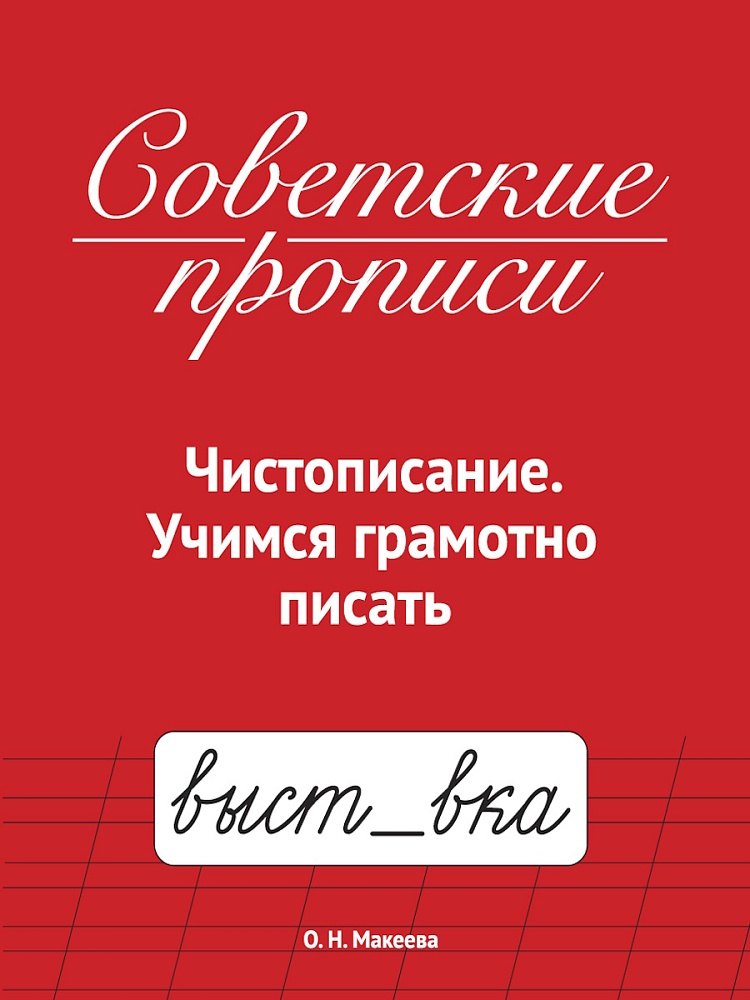 

Советские прописи. Чистописание. Учимся грамотно писать