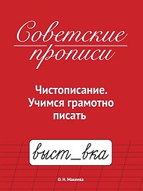 Советские прописи. Чистописание. Учимся грамотно писать