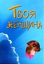 Твоя женщина