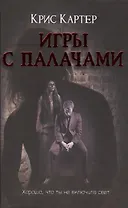 Игры с палачами: роман