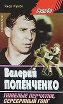 Валерий Попенченко. Тяжелые перчатки, серебряный гонг.