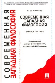 Современная западная философия (вторая половина XIX-XX вв.): Учебное пособие
