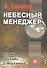 Небесный менеджер (Метод.пособие для CD (mp3)  Ваши сверхспособности. Серия Небесный менеджер - 0