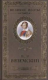 Великие поэты. Том 71. Петр Вяземский. Любить. Молиться. Петь
