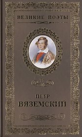 Великие поэты. Том 71. Петр Вяземский. Любить. Молиться. Петь